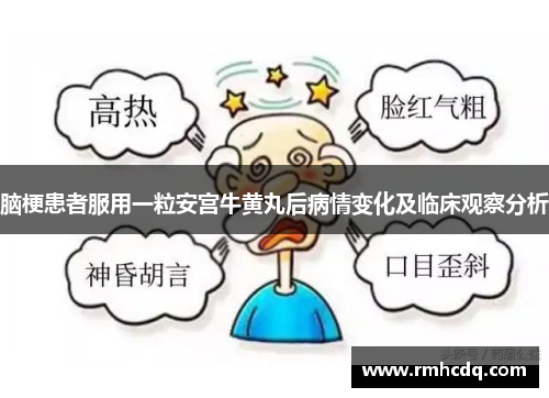 脑梗患者服用一粒安宫牛黄丸后病情变化及临床观察分析