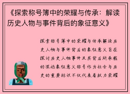 《探索称号簿中的荣耀与传承：解读历史人物与事件背后的象征意义》