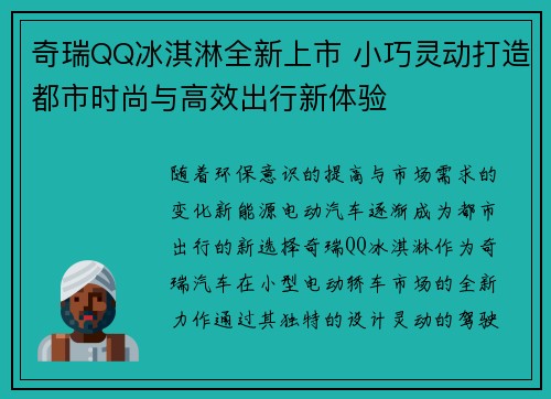 奇瑞QQ冰淇淋全新上市 小巧灵动打造都市时尚与高效出行新体验