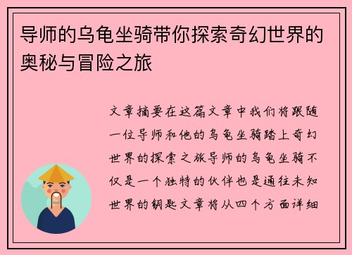导师的乌龟坐骑带你探索奇幻世界的奥秘与冒险之旅